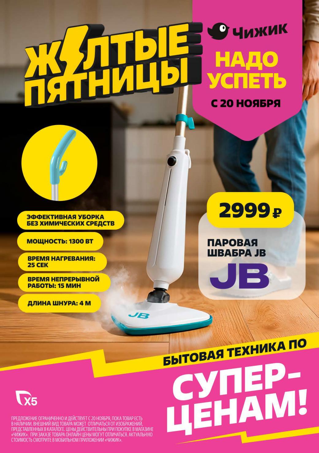 Паровая швабра JB | Супер-цена 2999р | Чижик каталог с 20 ноября